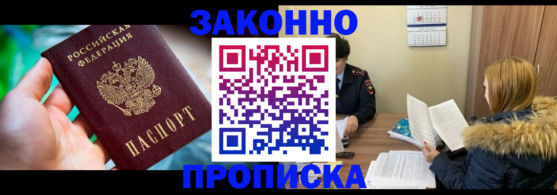 прописка 2025 в Алдане