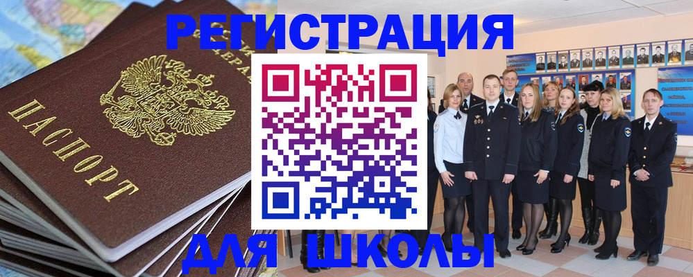 прописка для школы в Алдане